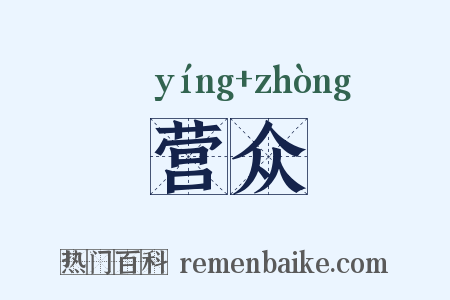 营众是什么意思的图片